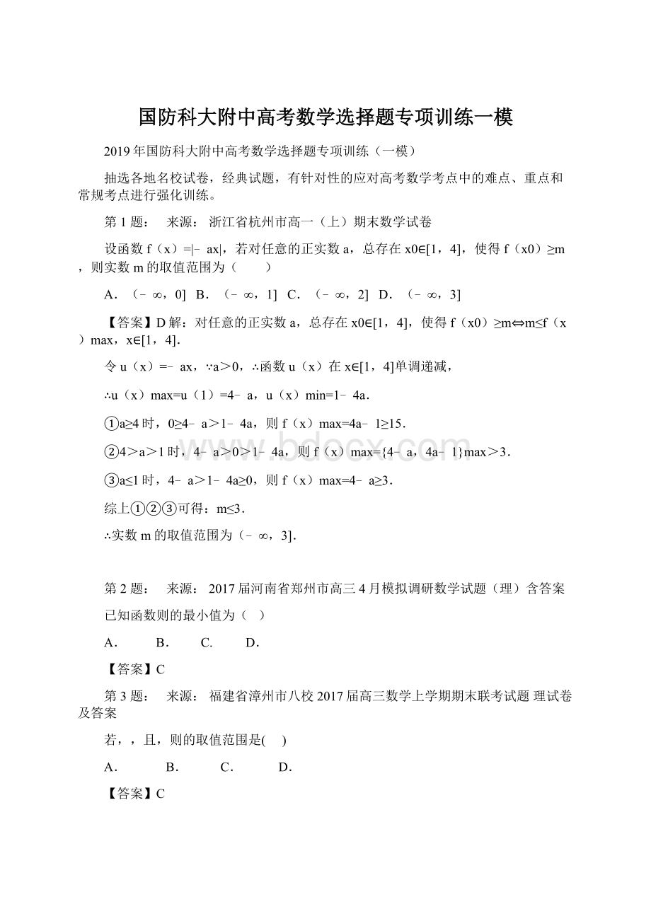 国防科大附中高考数学选择题专项训练一模.docx