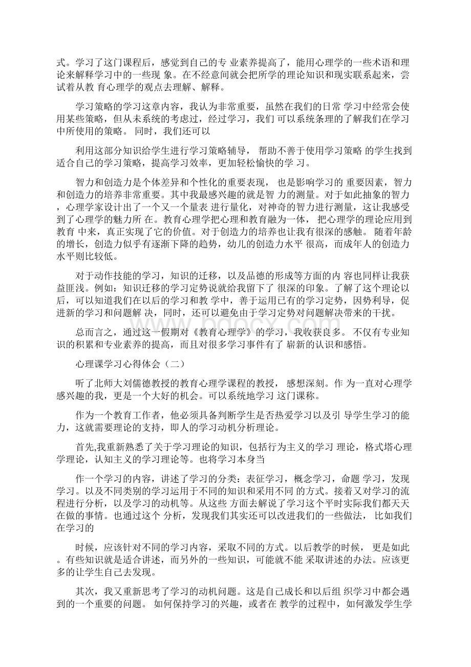 心理课学习心得体会范文5Word格式.docx_第2页