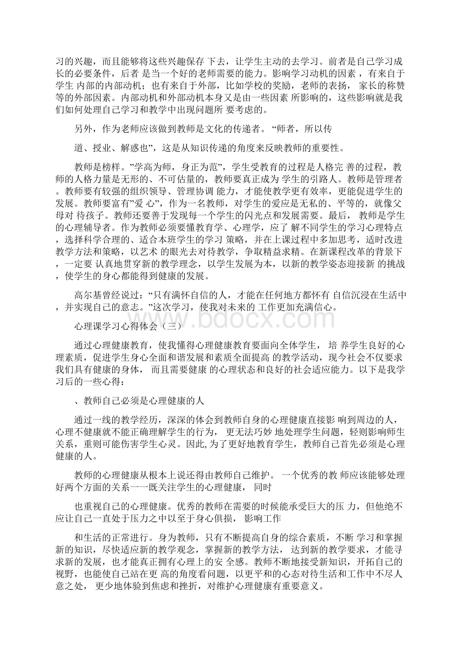 心理课学习心得体会范文5Word格式.docx_第3页