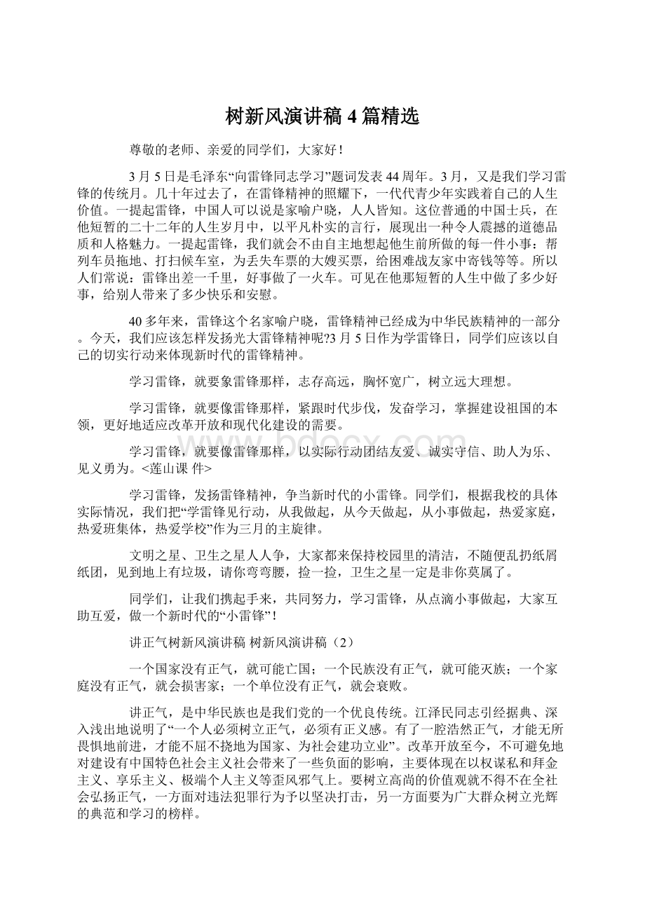 树新风演讲稿4篇精选Word文档下载推荐.docx_第1页