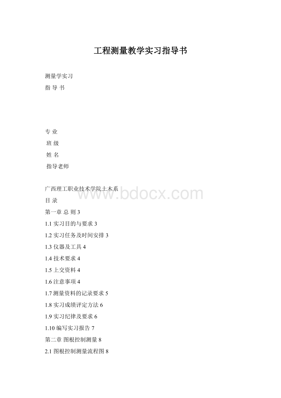 工程测量教学实习指导书.docx_第1页