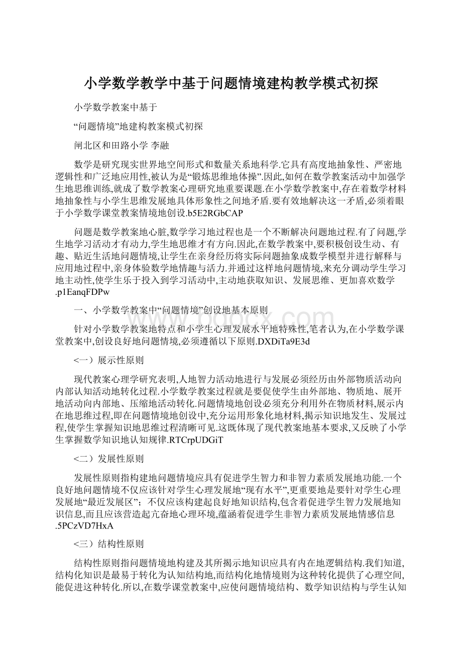 小学数学教学中基于问题情境建构教学模式初探.docx