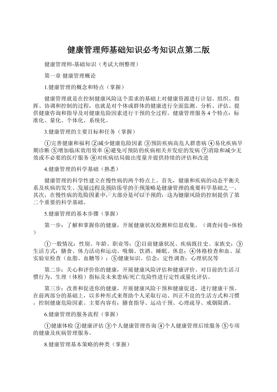 健康管理师基础知识必考知识点第二版.docx