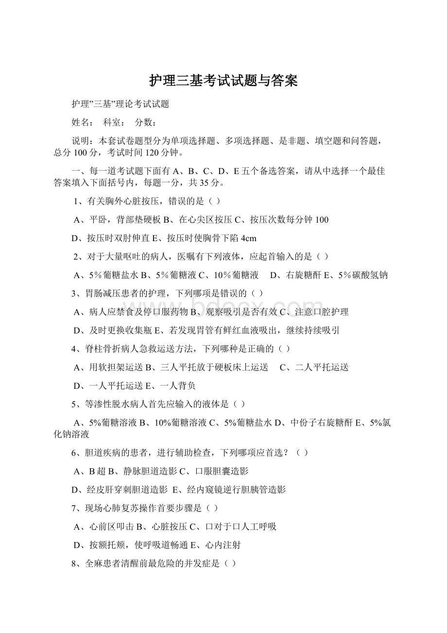 护理三基考试试题与答案Word格式.docx_第1页