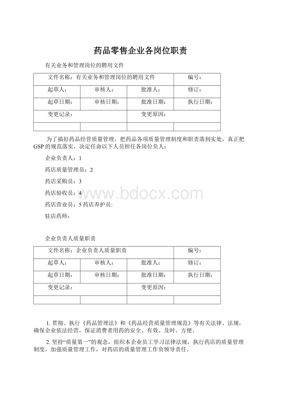 药品零售企业各岗位职责.docx_第1页