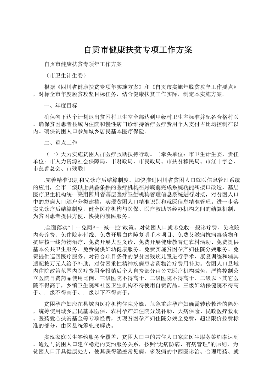 自贡市健康扶贫专项工作方案Word格式文档下载.docx_第1页