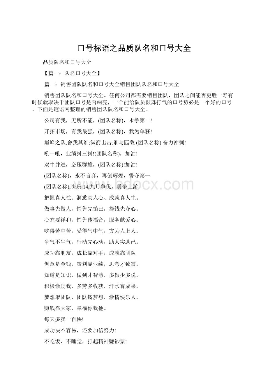 口号标语之品质队名和口号大全.docx_第1页