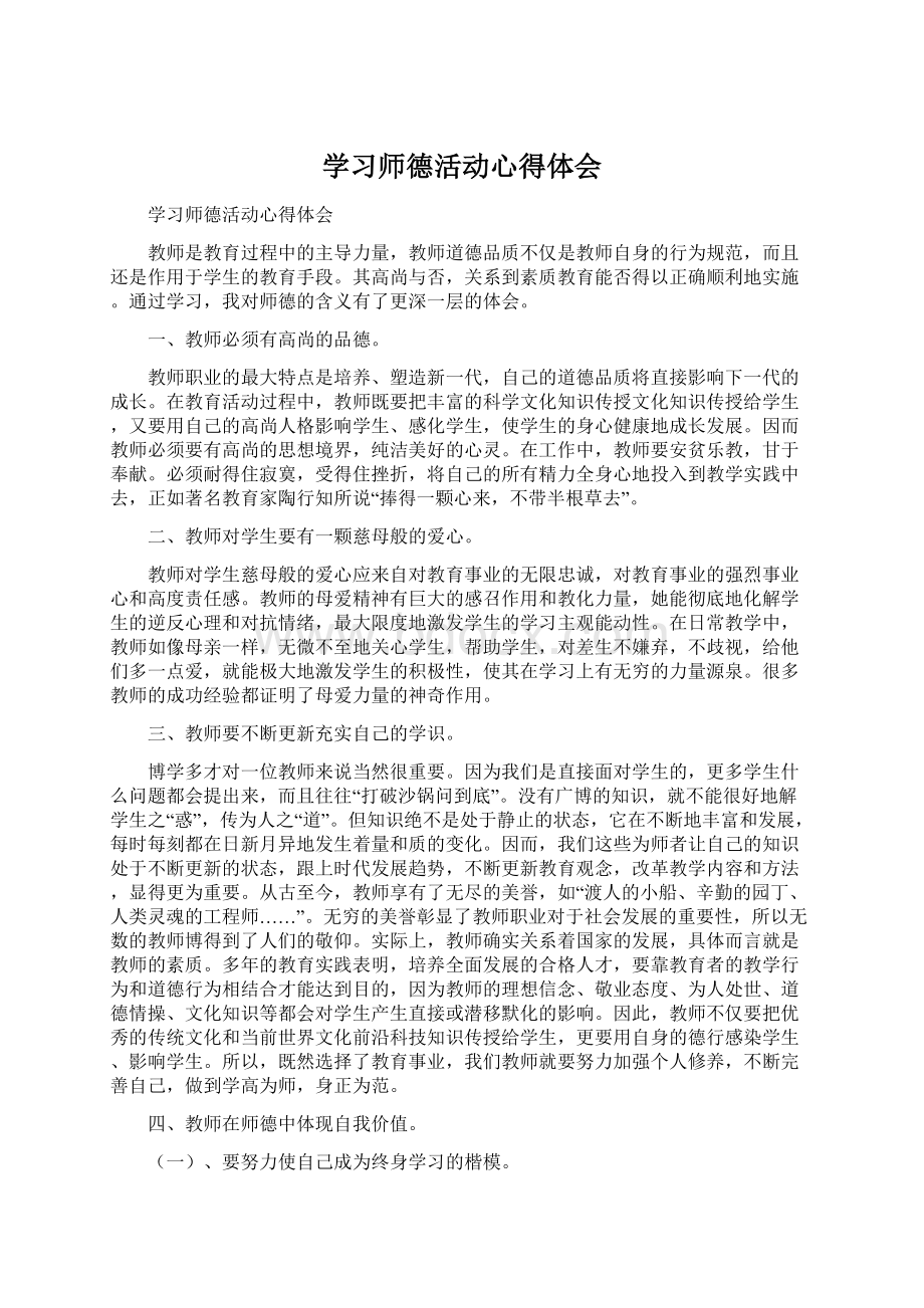 学习师德活动心得体会文档格式.docx_第1页