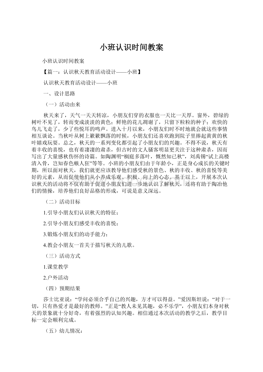 小班认识时间教案Word文档格式.docx_第1页