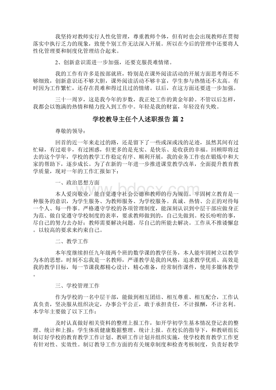 学校教导主任个人述职报告合集六篇Word文档格式.docx_第3页