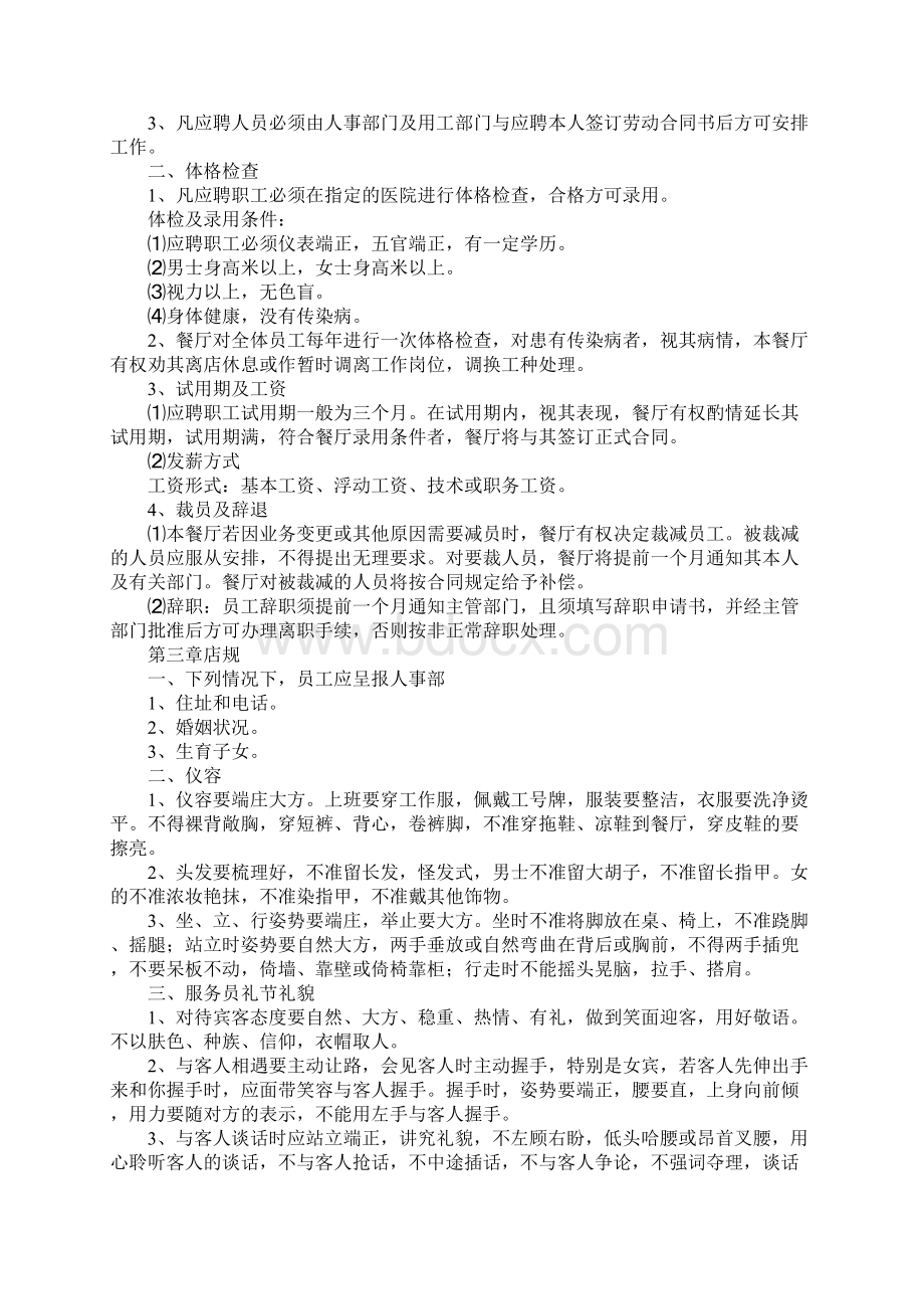 餐饮业职工管理规定Word格式文档下载.docx_第2页