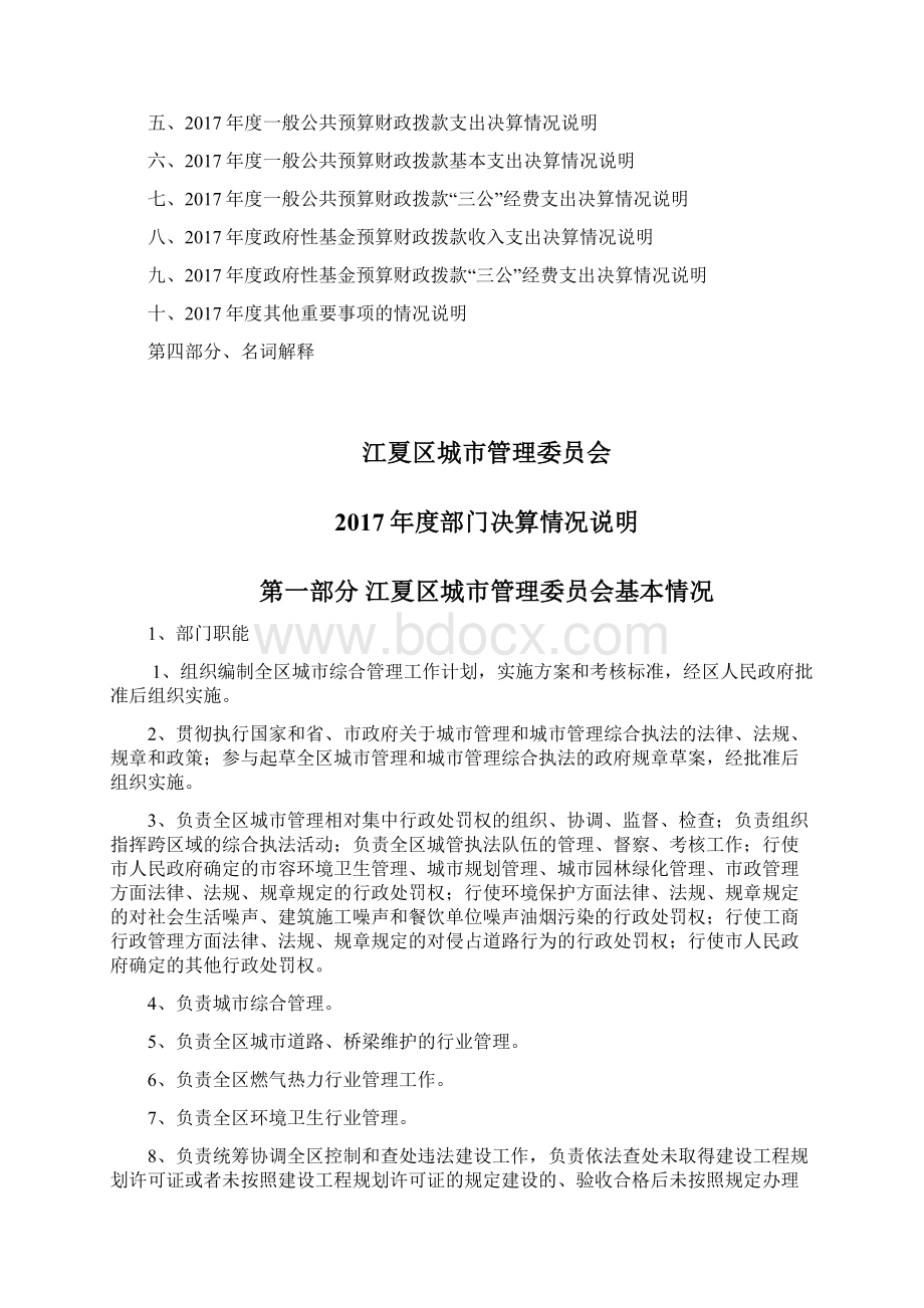 武汉市江夏区城市管理委员会Word文档下载推荐.docx_第2页