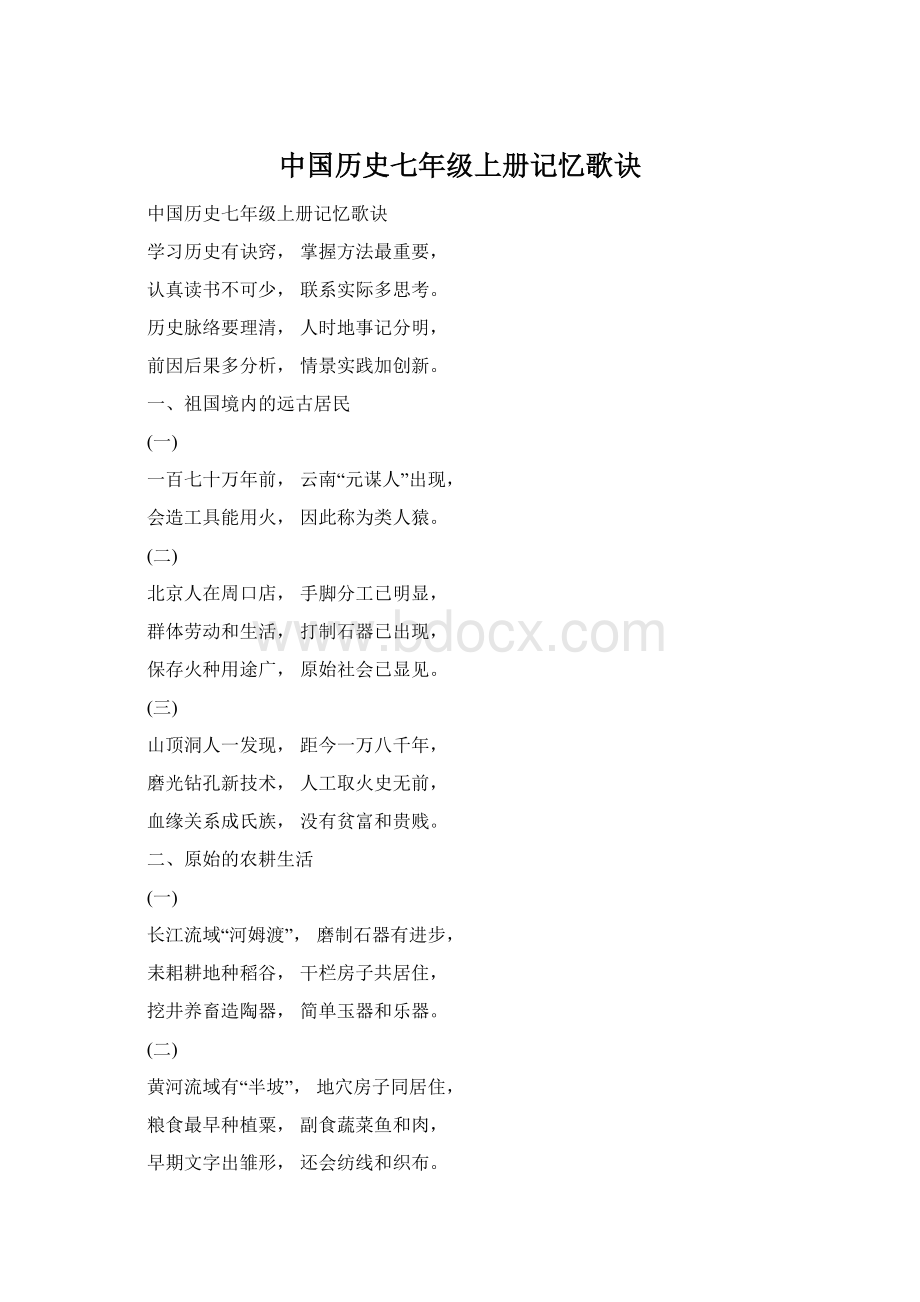 中国历史七年级上册记忆歌诀Word下载.docx