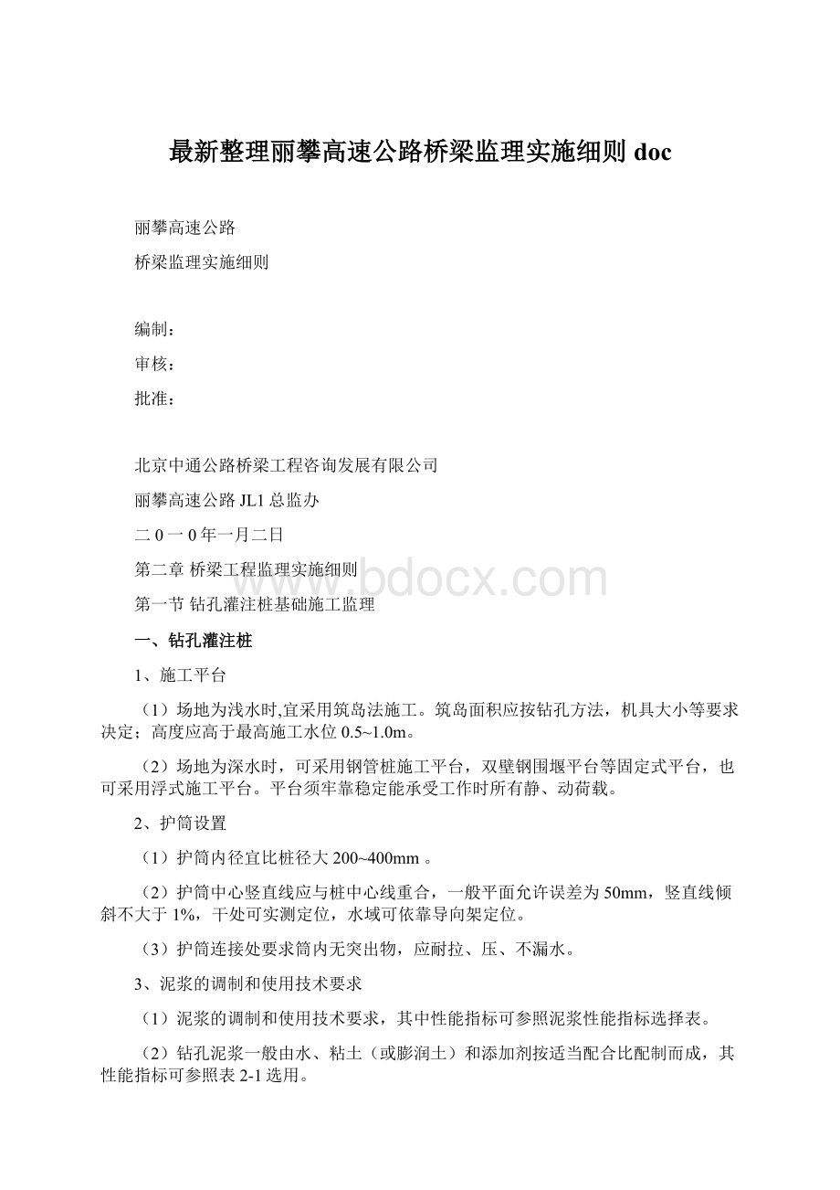 最新整理丽攀高速公路桥梁监理实施细则doc.docx