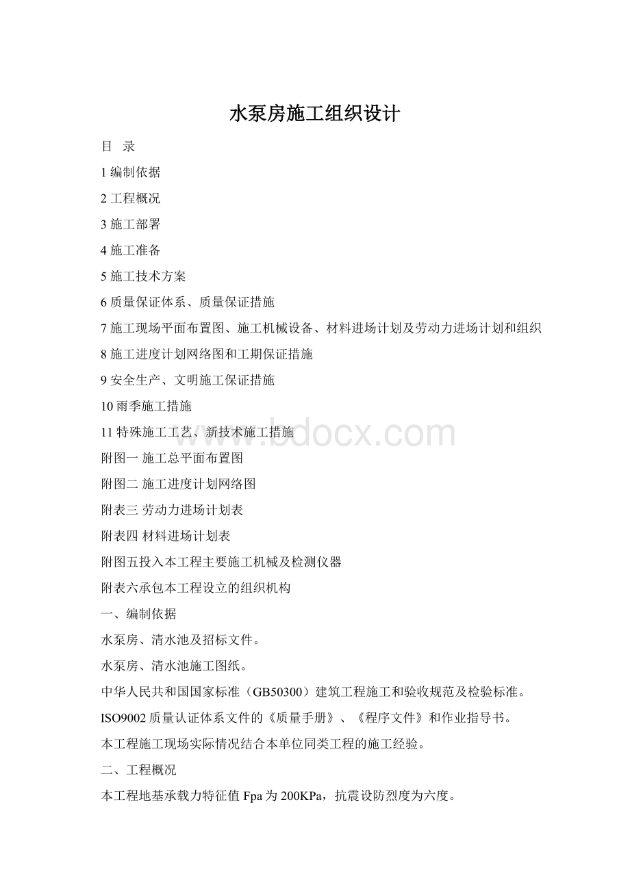 水泵房施工组织设计Word下载.docx_第1页