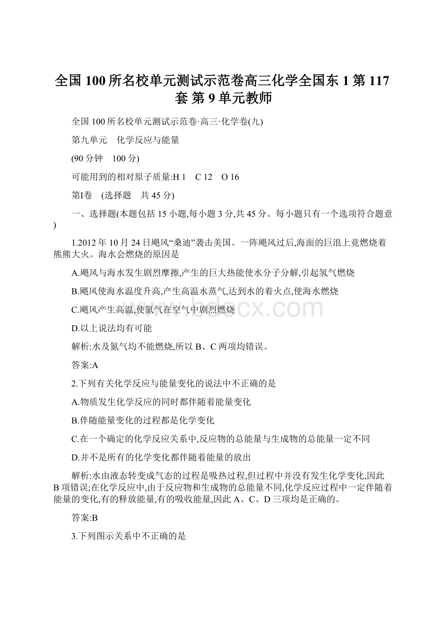 全国100所名校单元测试示范卷高三化学全国东1第117套第9单元教师.docx_第1页