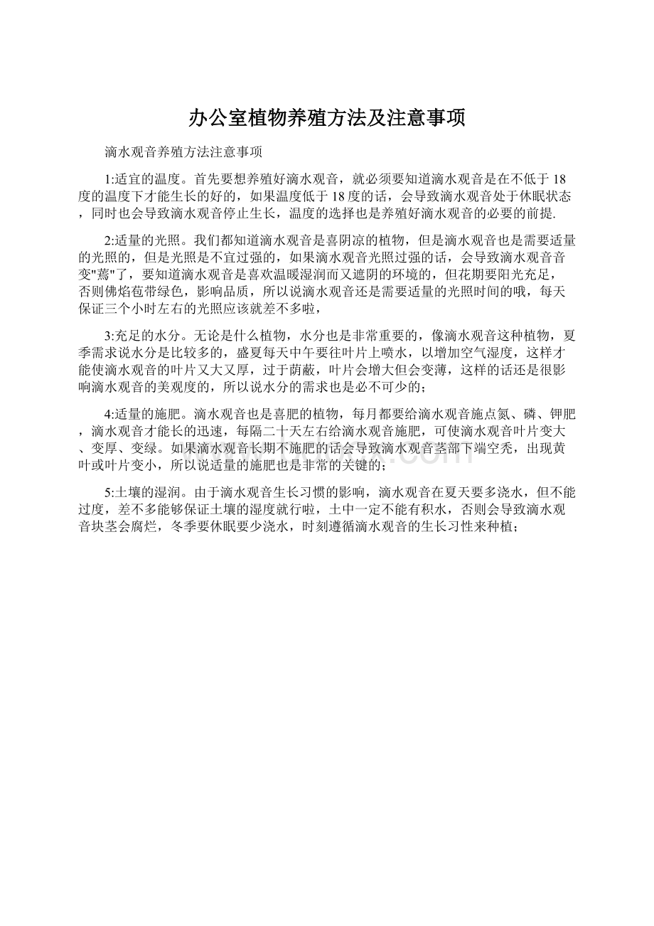 办公室植物养殖方法及注意事项文档格式.docx_第1页