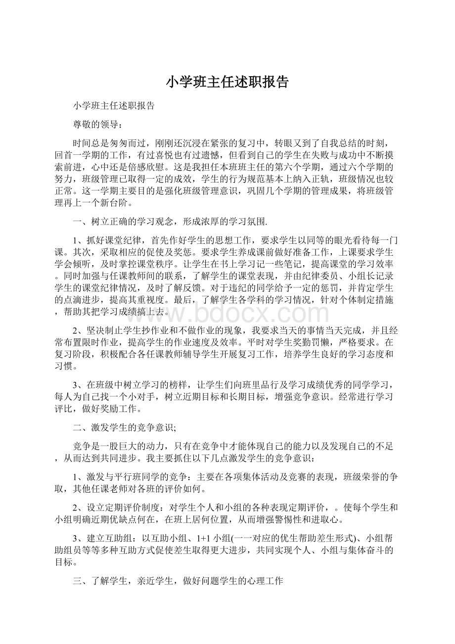 小学班主任述职报告Word文件下载.docx_第1页