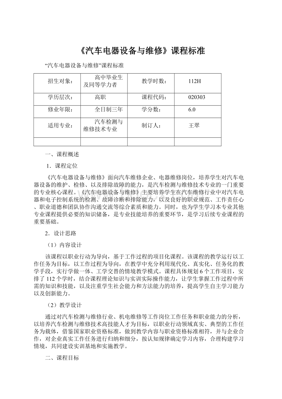 《汽车电器设备与维修》课程标准.docx