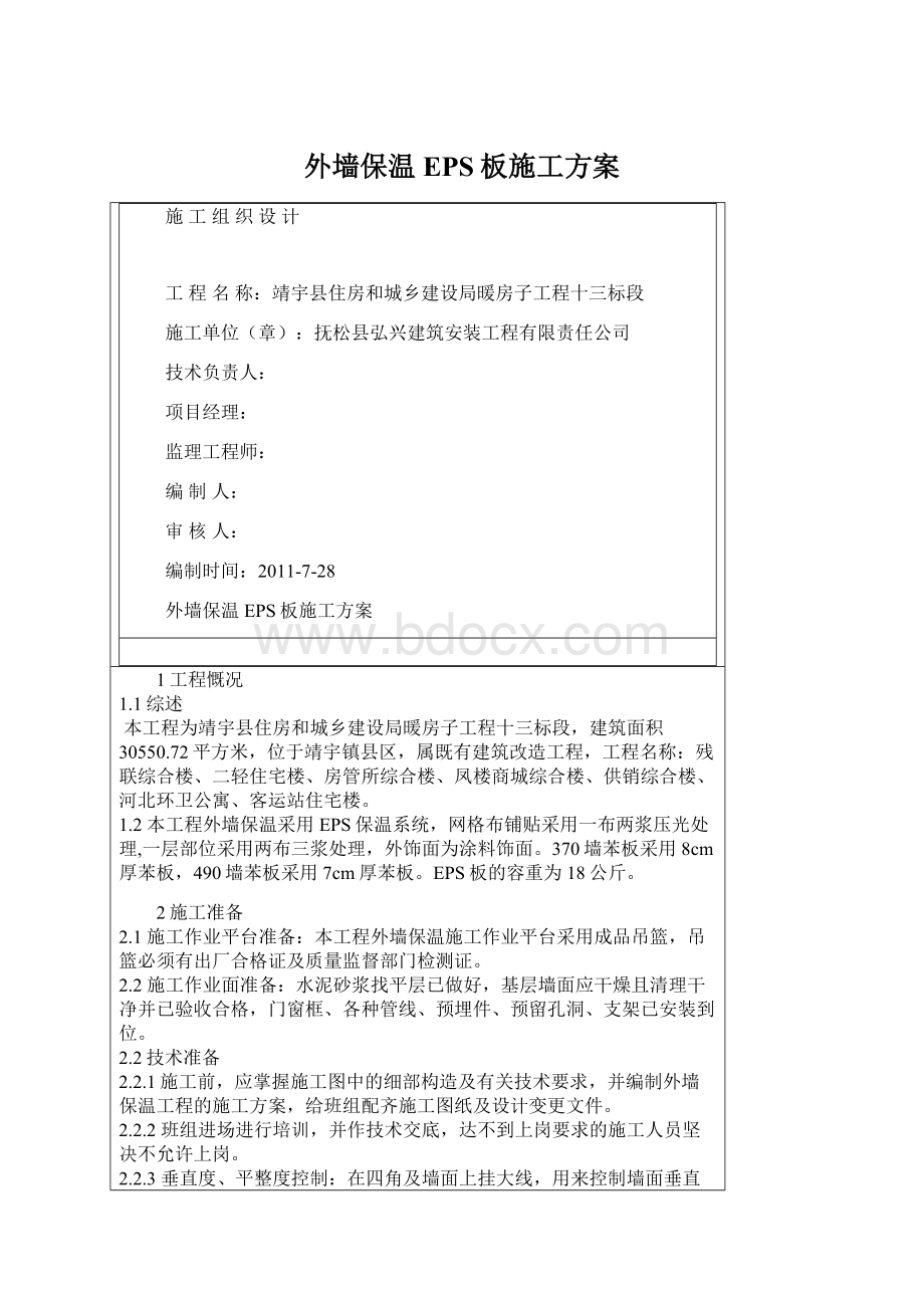 外墙保温EPS板施工方案Word下载.docx