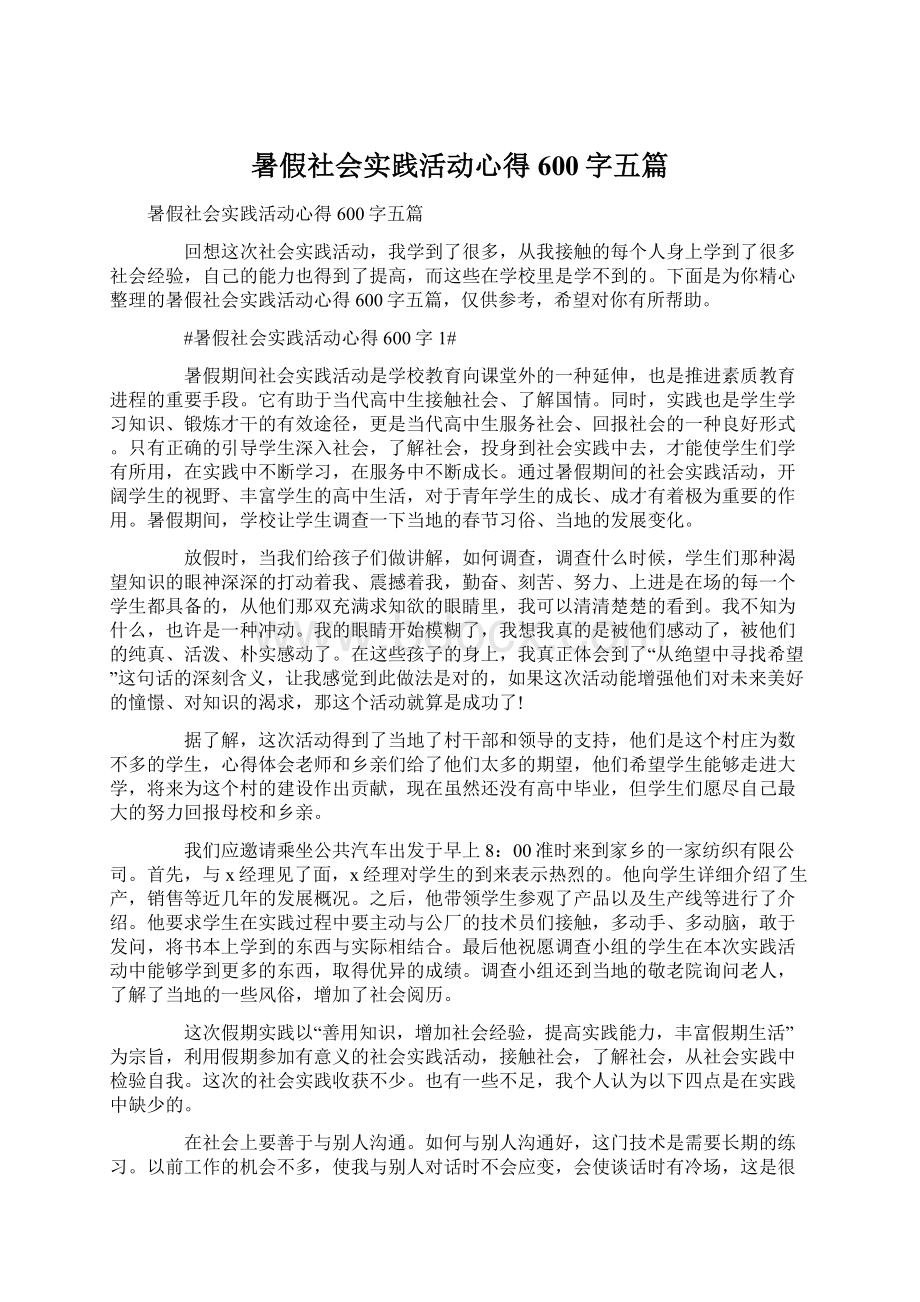 暑假社会实践活动心得600字五篇.docx