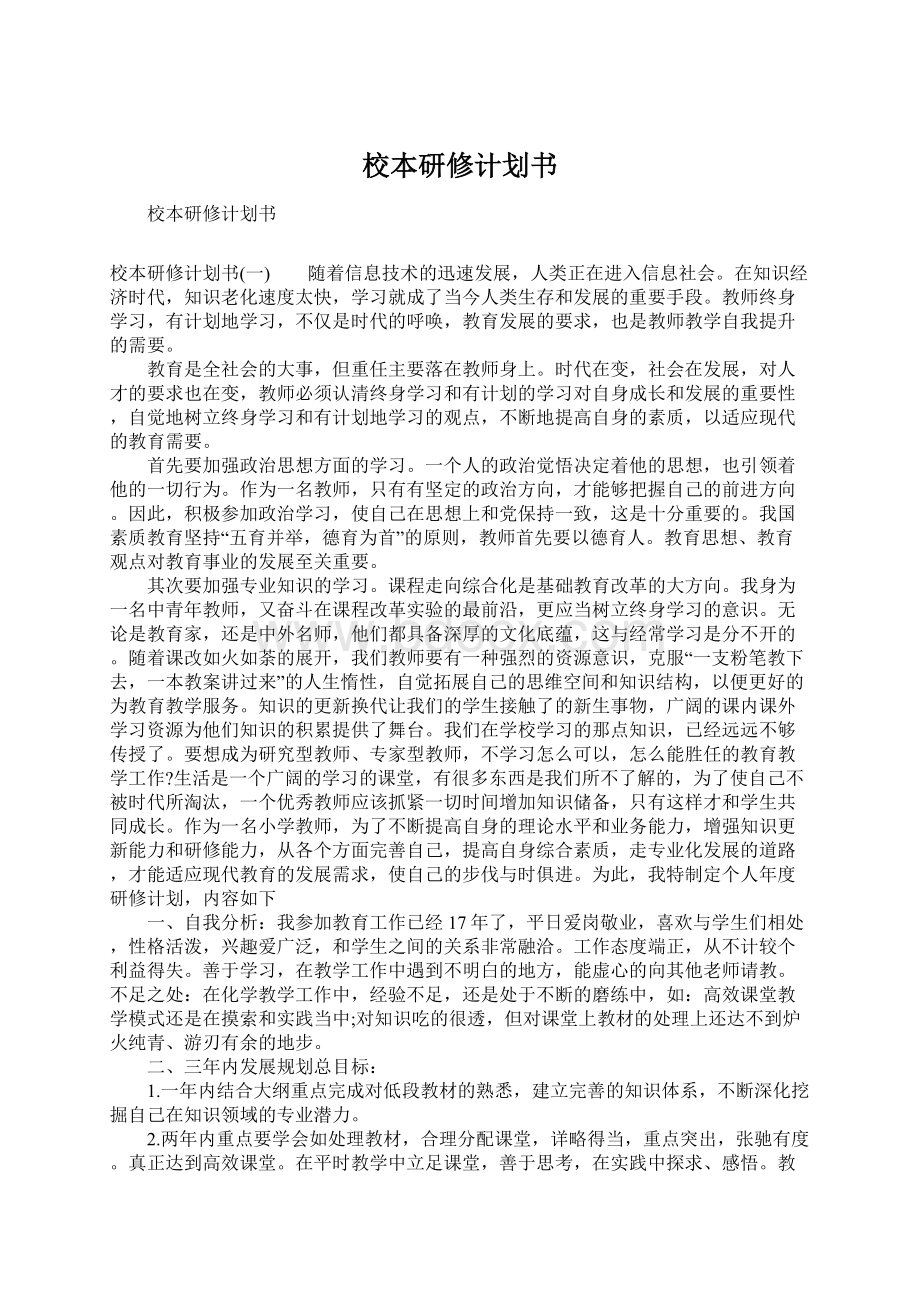 校本研修计划书.docx