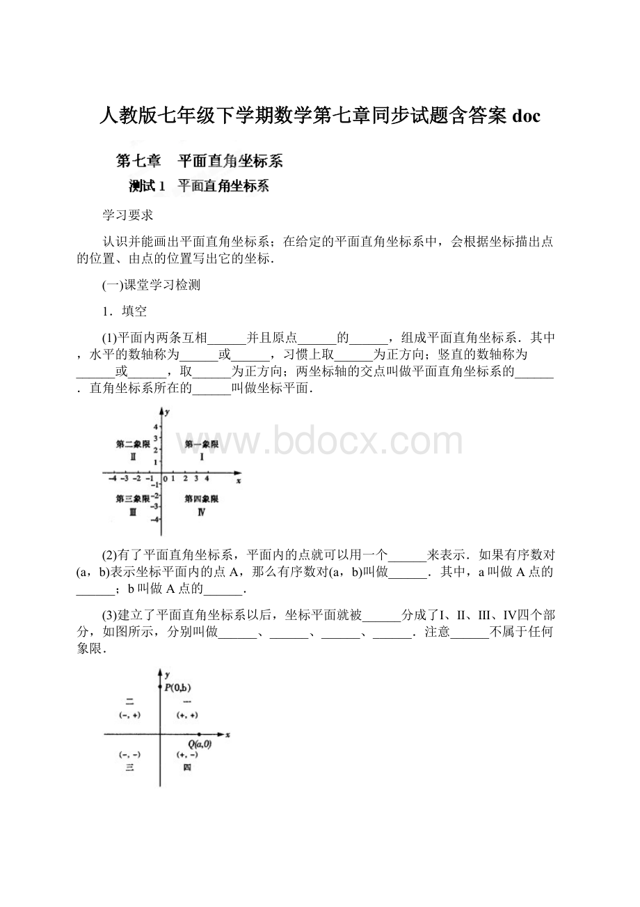 人教版七年级下学期数学第七章同步试题含答案docWord格式文档下载.docx_第1页