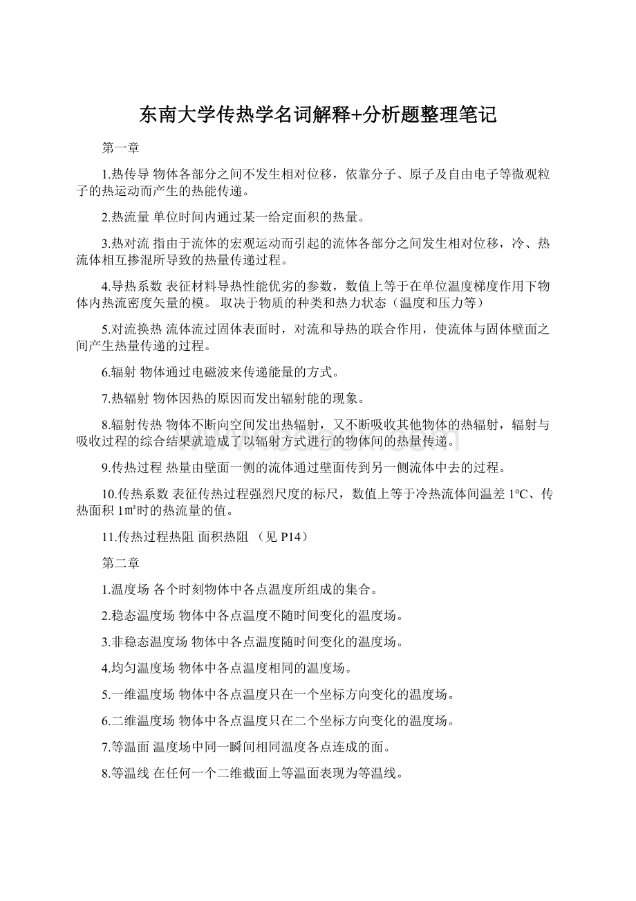 东南大学传热学名词解释+分析题整理笔记.docx_第1页