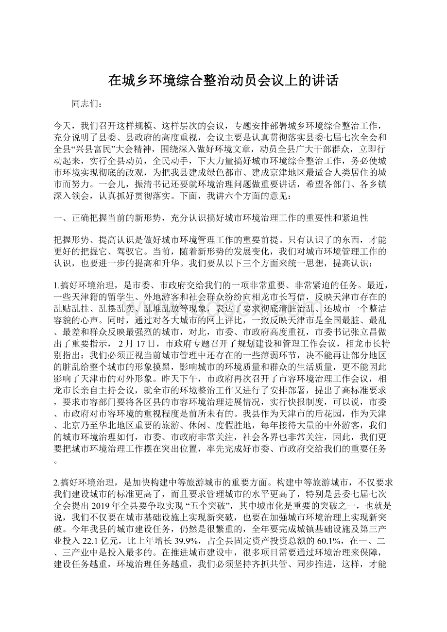 在城乡环境综合整治动员会议上的讲话.docx_第1页