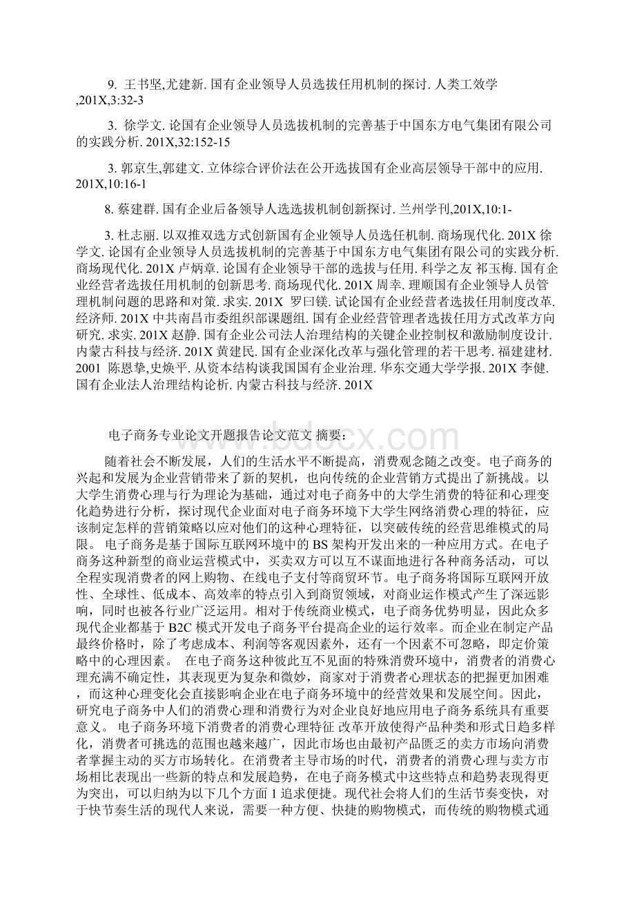 工商管理论文开题报告范例范本精选Word文档下载推荐.docx_第2页