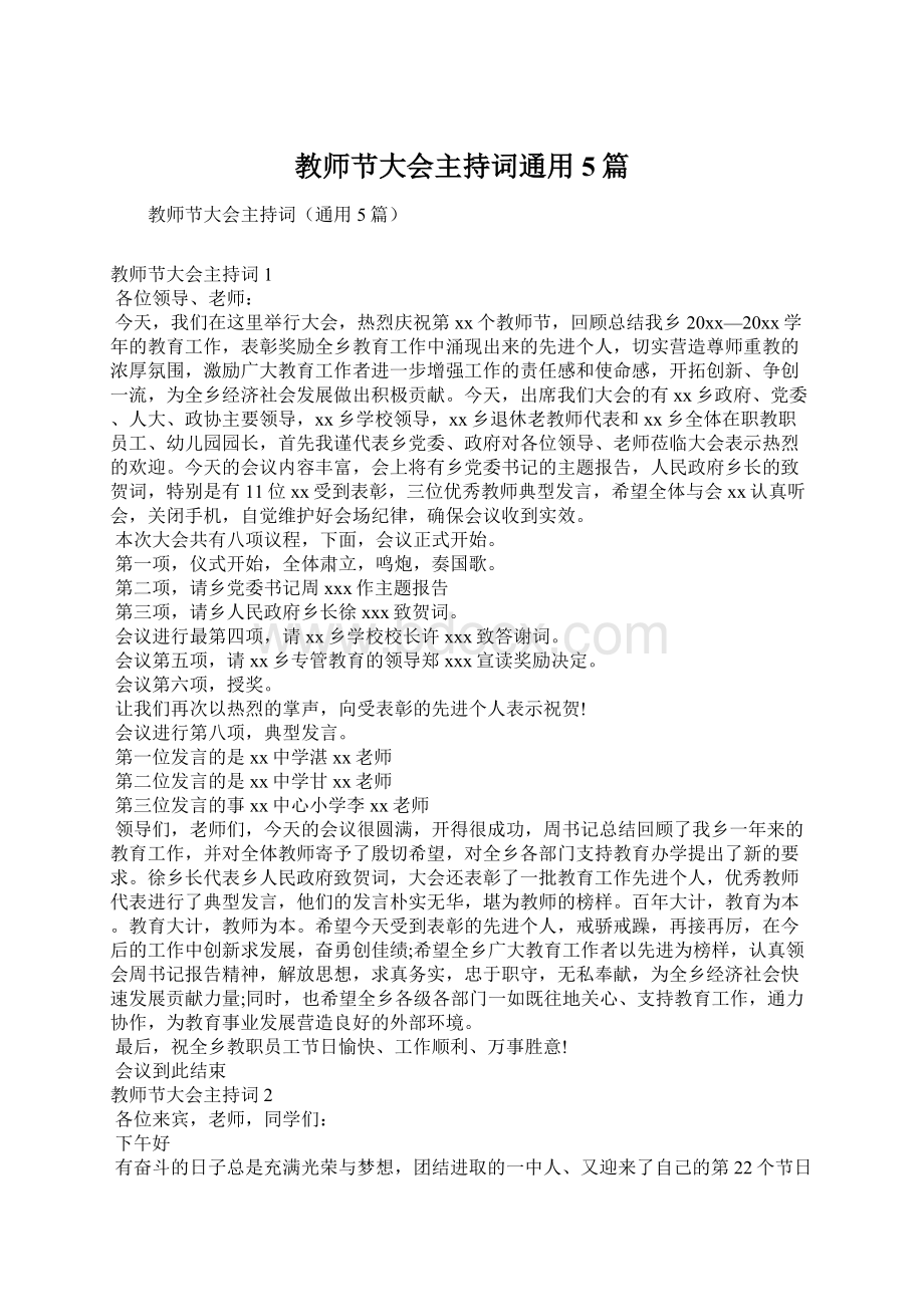 教师节大会主持词通用5篇.docx_第1页