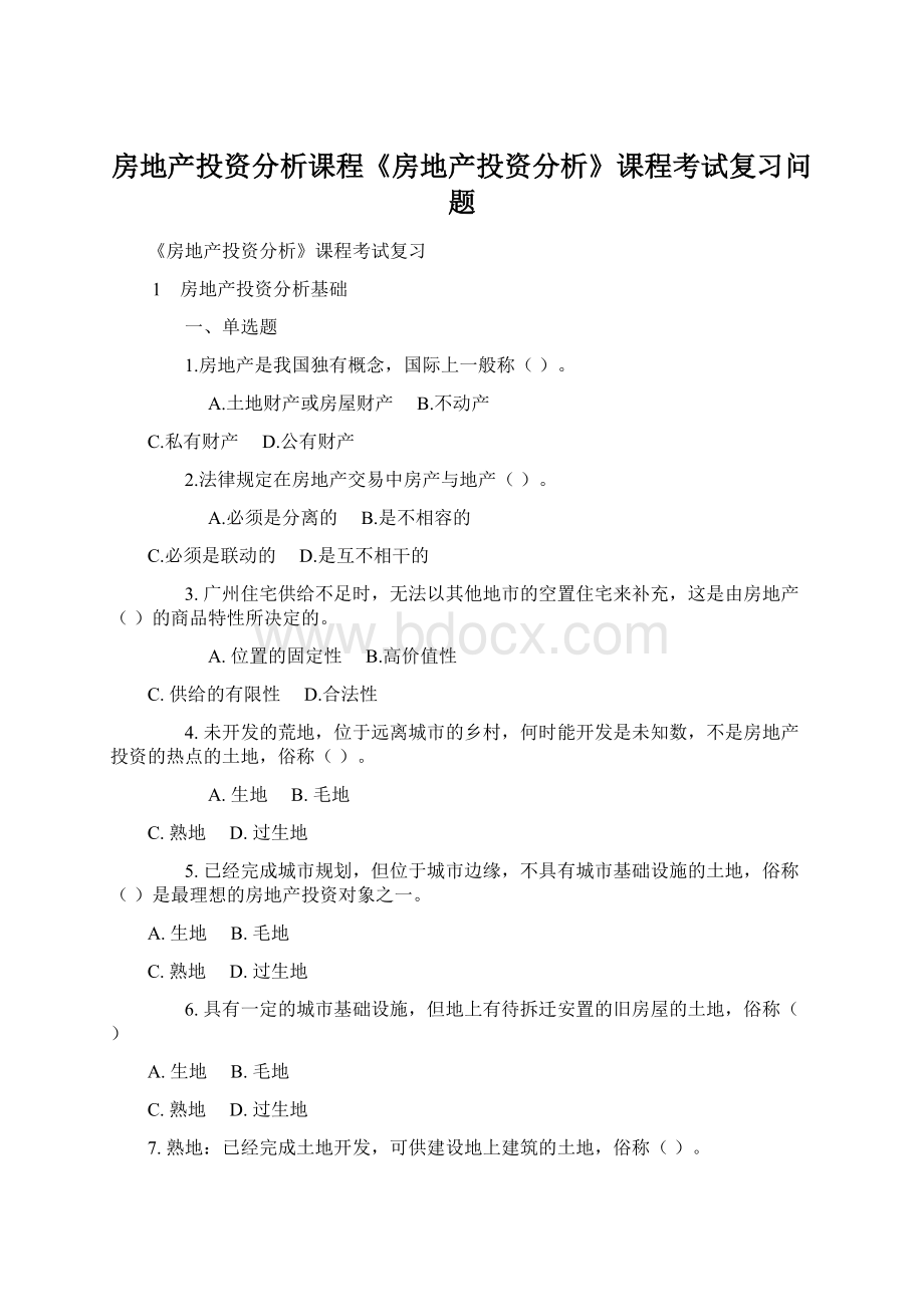 房地产投资分析课程《房地产投资分析》课程考试复习问题.docx