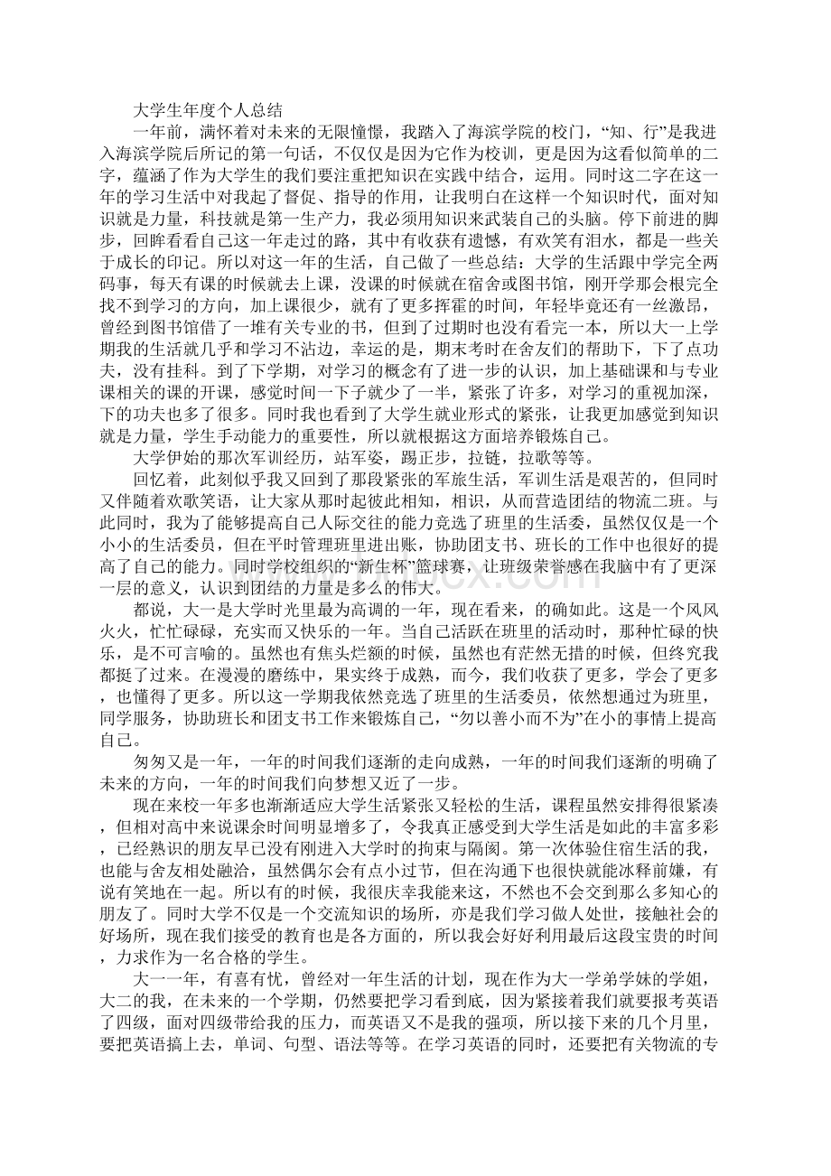 大学生大一学期个人总结Word格式.docx_第3页