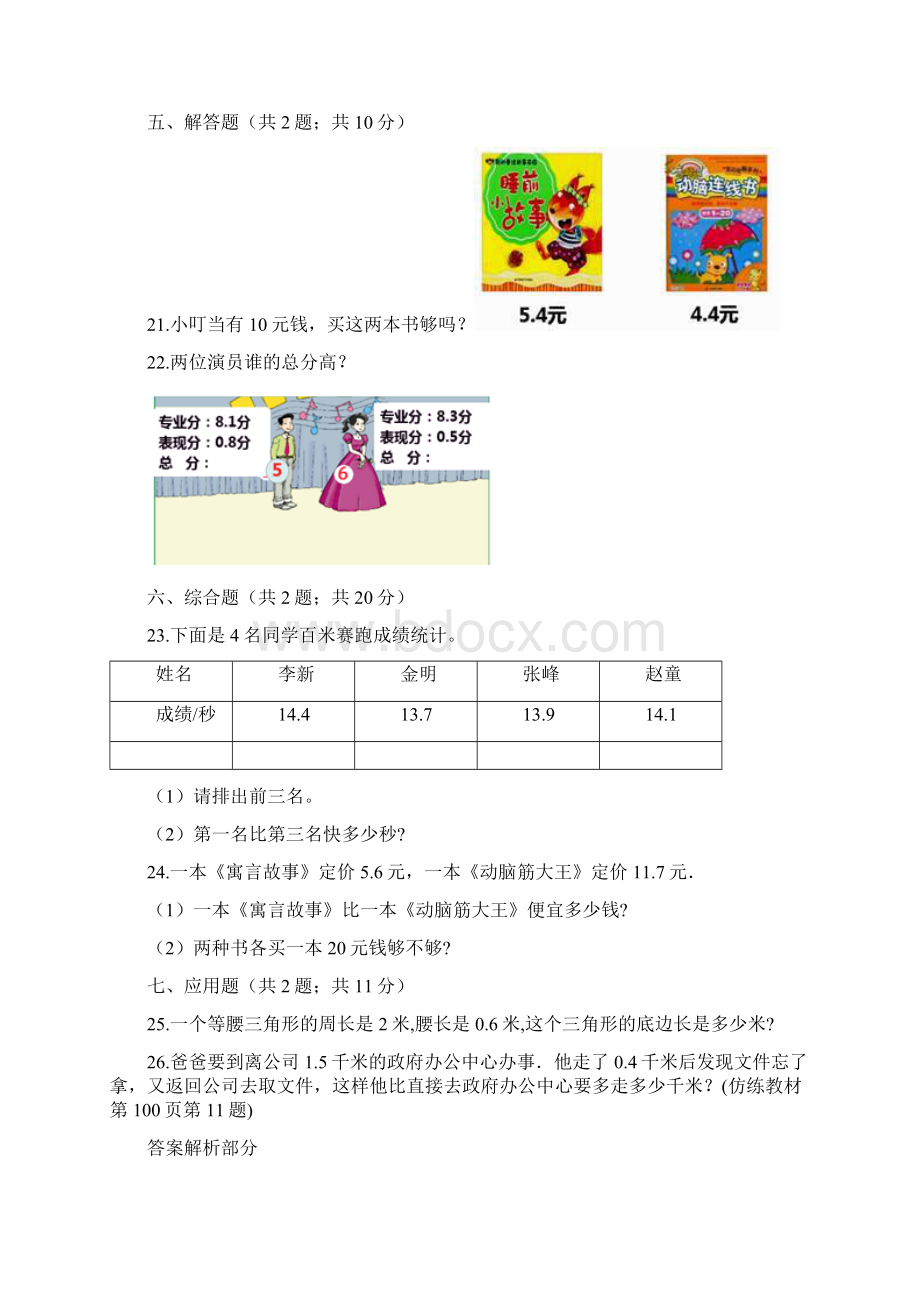 精品五年级上册数学试题第4单元 小数加法和减法苏教版秋解析版.docx_第3页