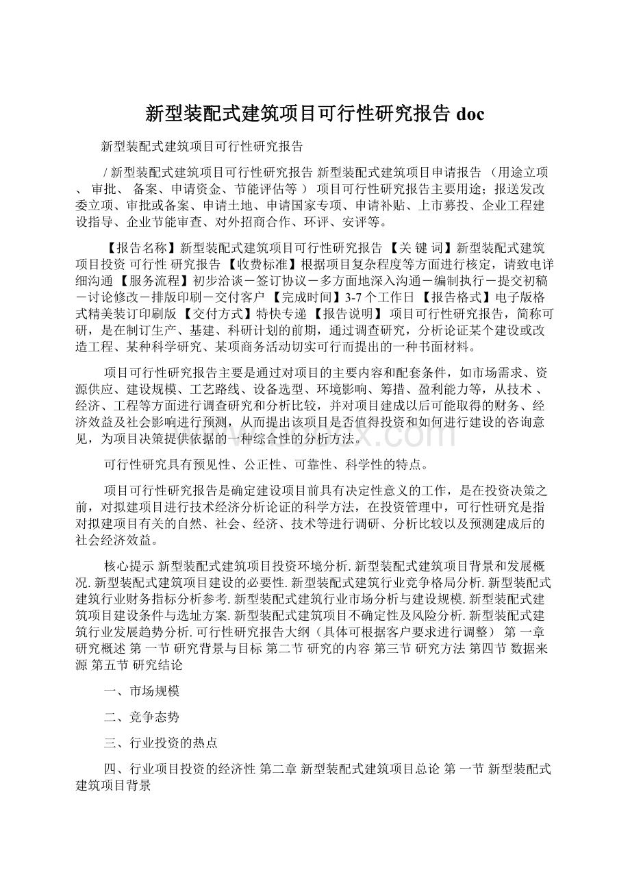 新型装配式建筑项目可行性研究报告doc.docx_第1页