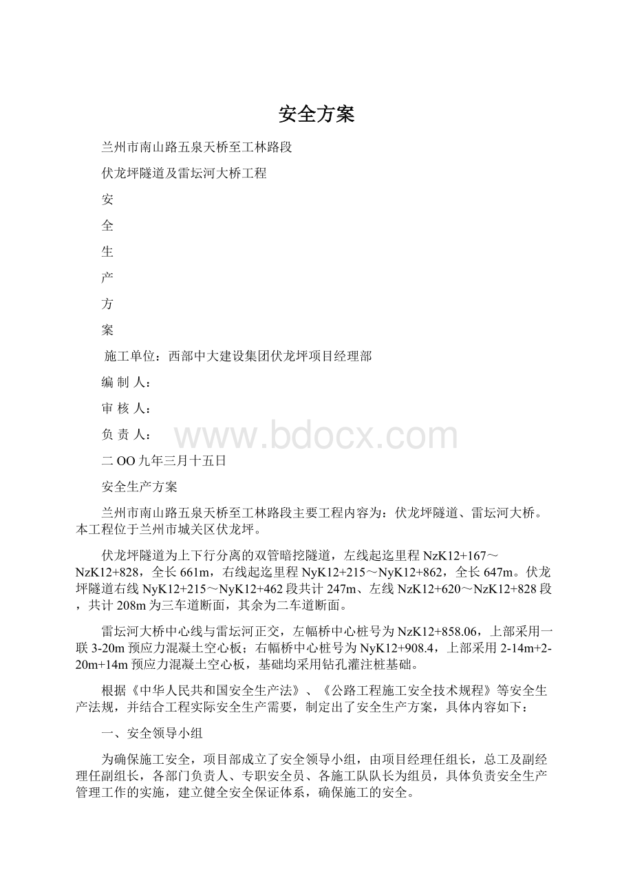 安全方案Word下载.docx_第1页