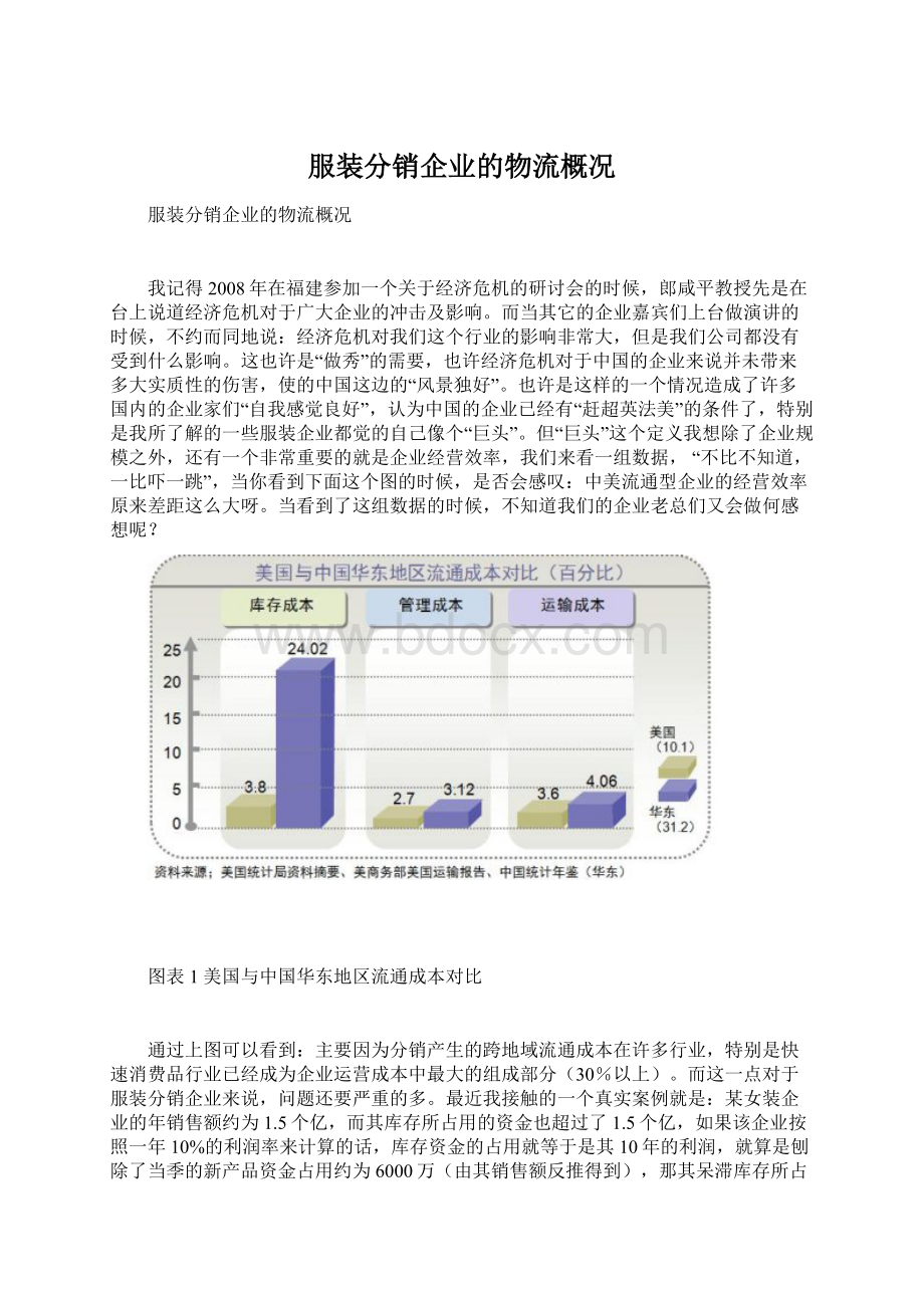 服装分销企业的物流概况Word文档格式.docx_第1页