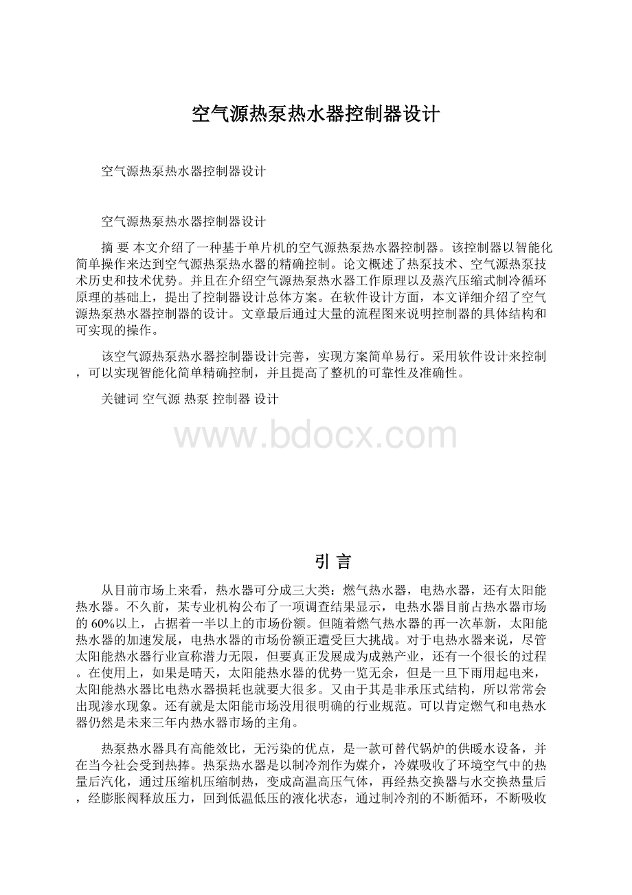 空气源热泵热水器控制器设计Word文档下载推荐.docx