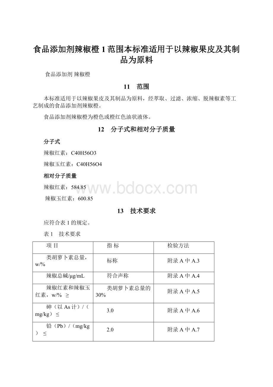 食品添加剂辣椒橙1范围本标准适用于以辣椒果皮及其制品为原料Word文档下载推荐.docx