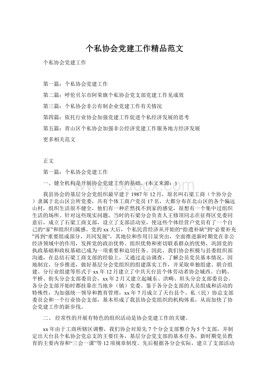 个私协会党建工作精品范文.docx_第1页