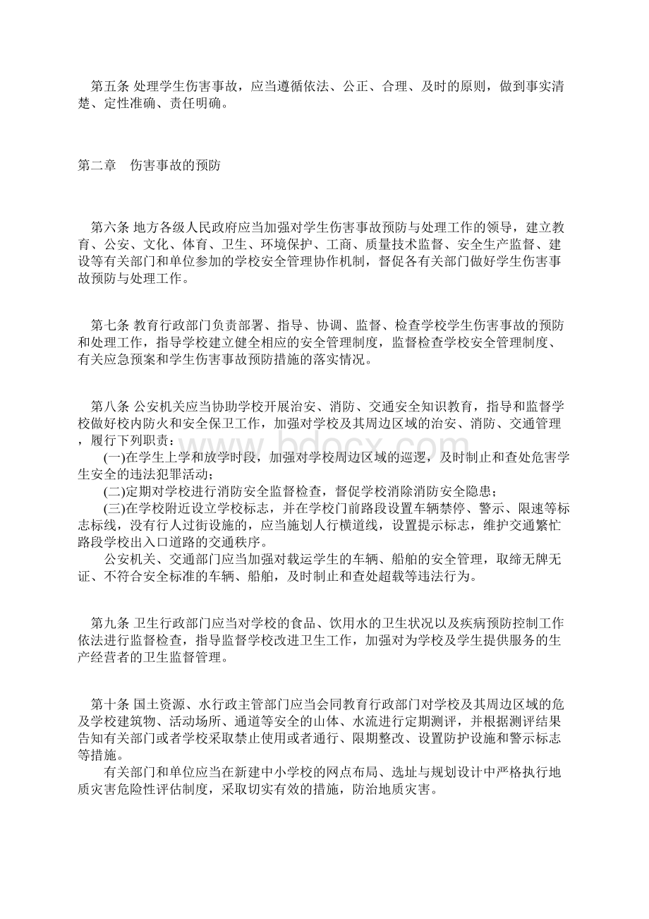 江苏省中小学生人身伤害事故预防与处理条例Word下载.docx_第2页