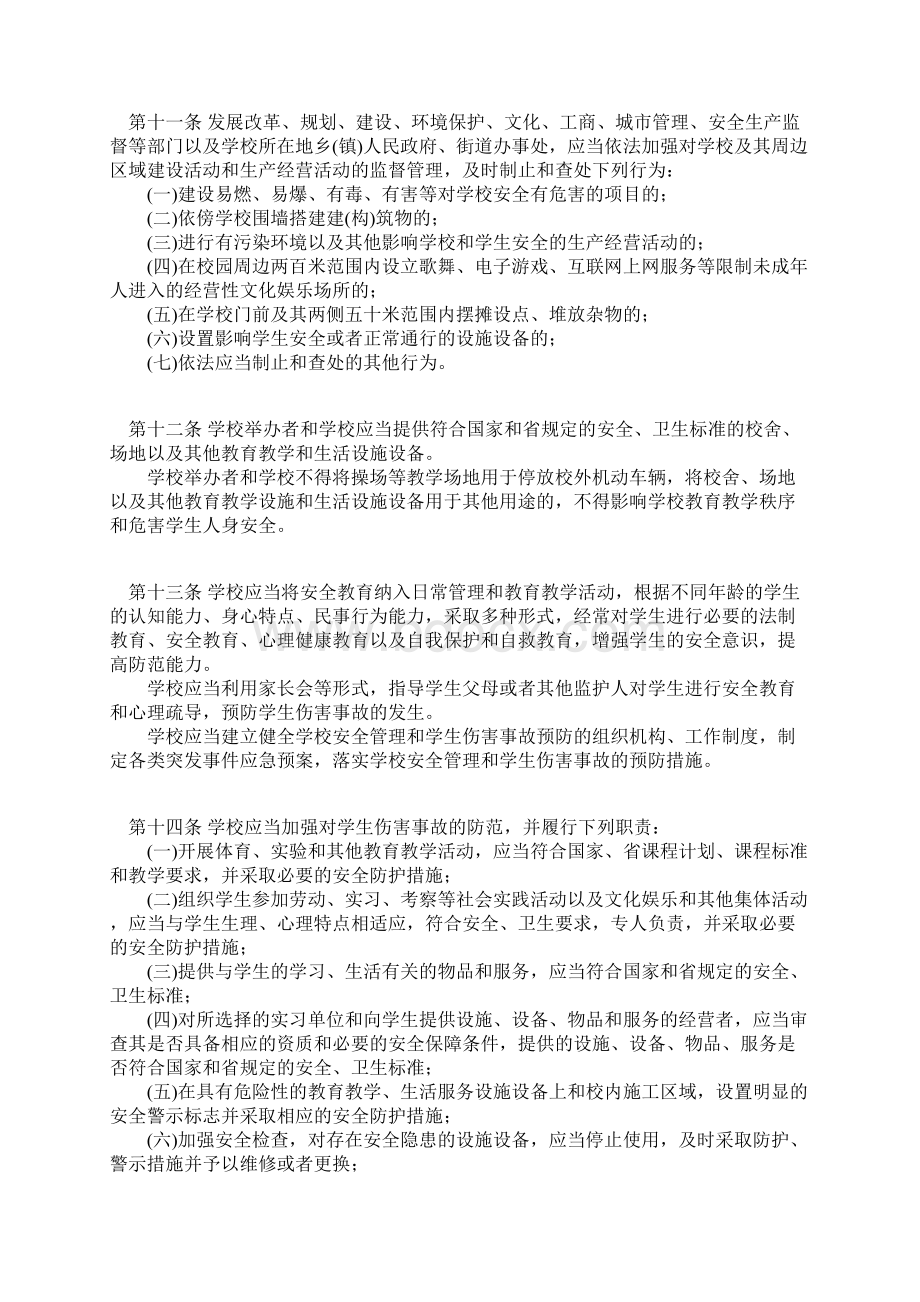 江苏省中小学生人身伤害事故预防与处理条例Word下载.docx_第3页