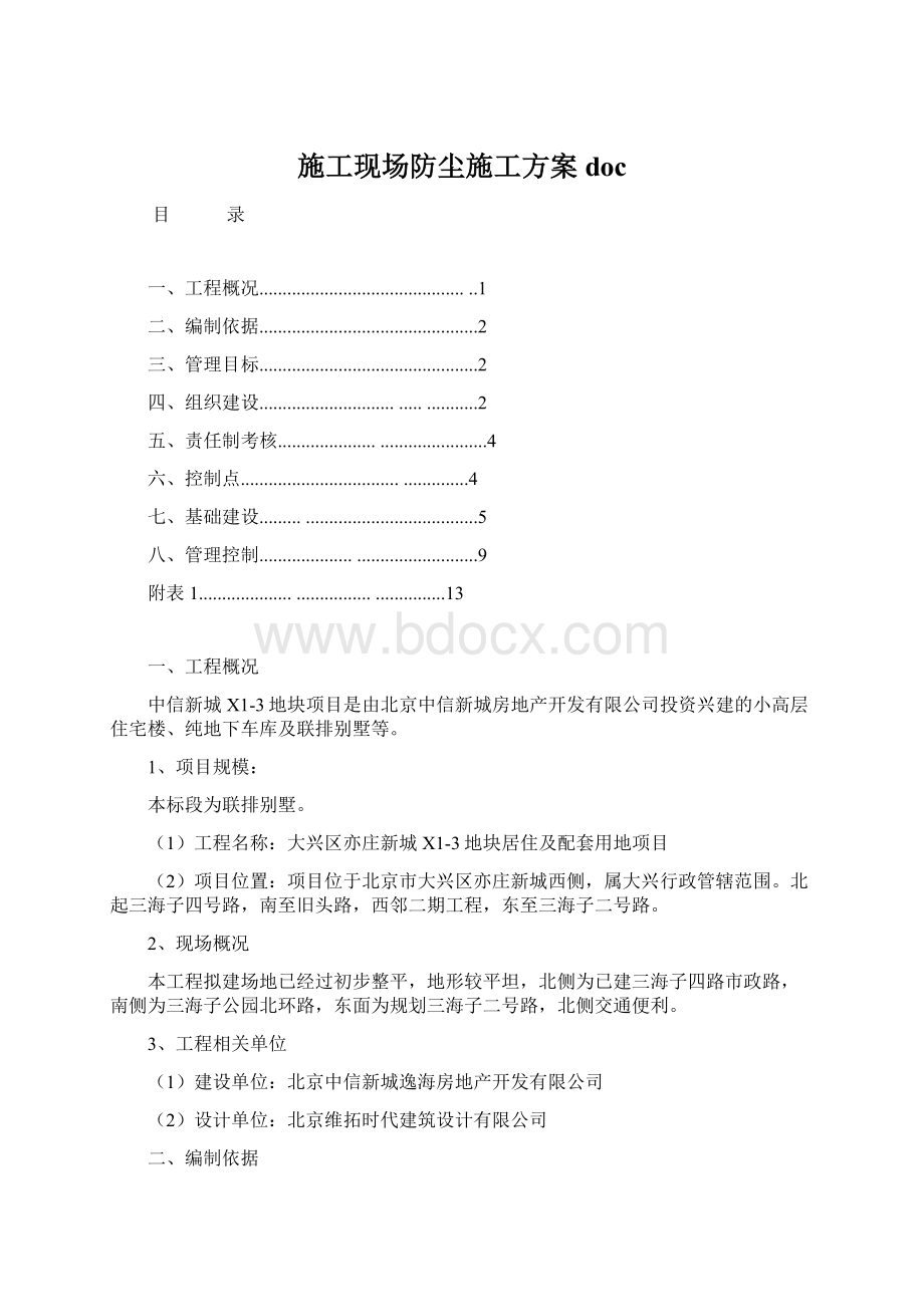 施工现场防尘施工方案doc.docx