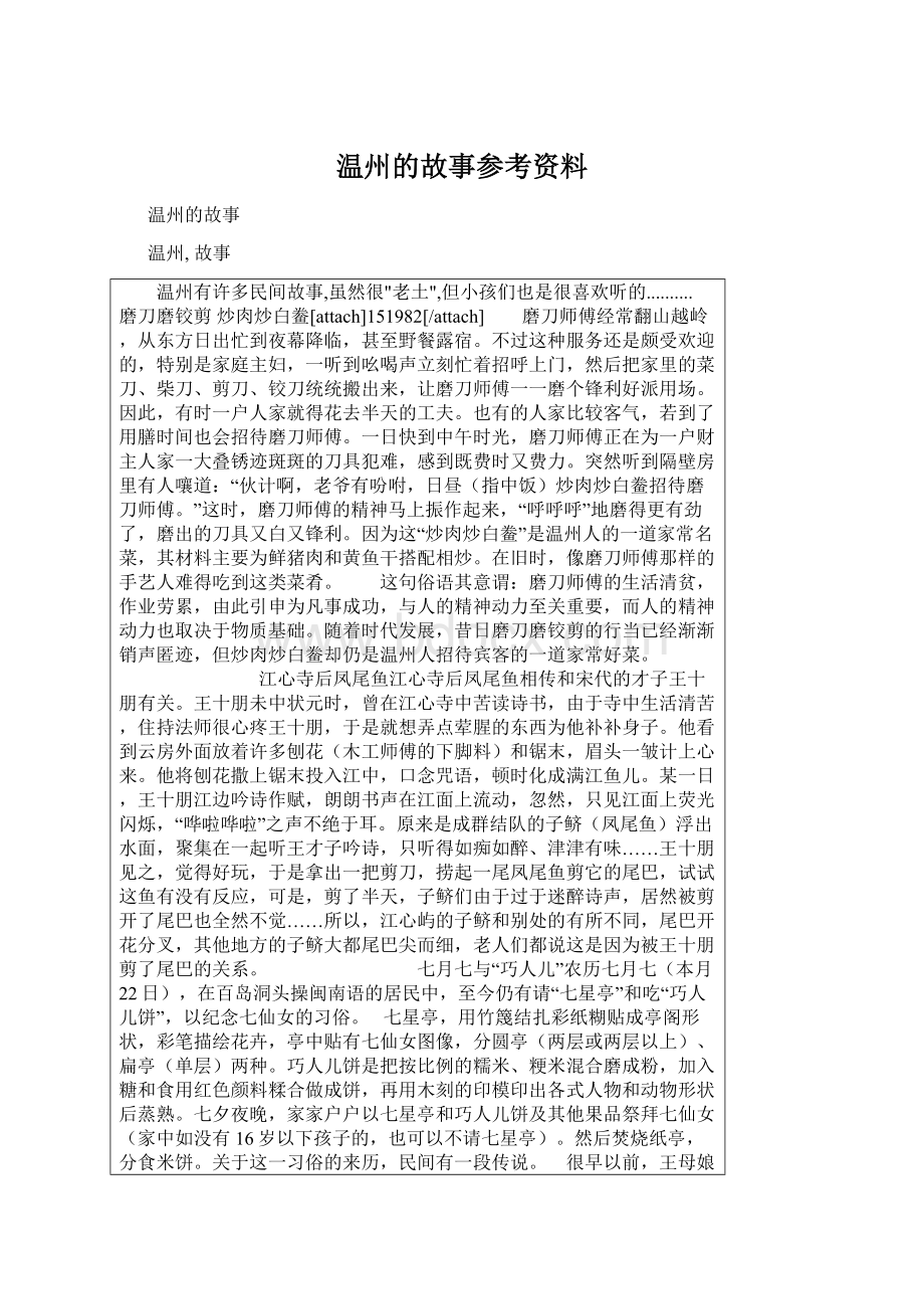 温州的故事参考资料文档格式.docx_第1页