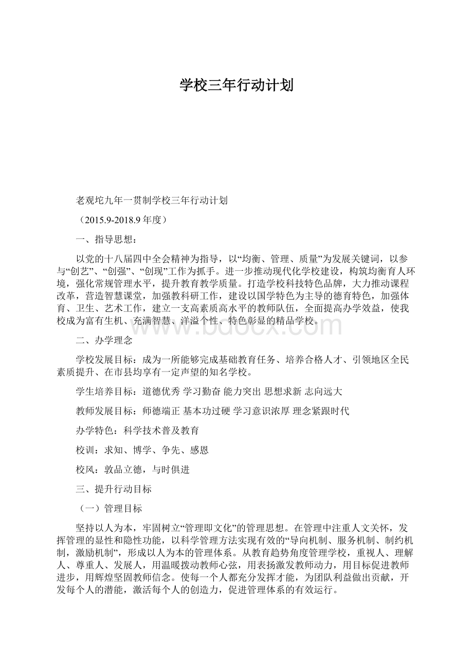 学校三年行动计划Word格式文档下载.docx_第1页