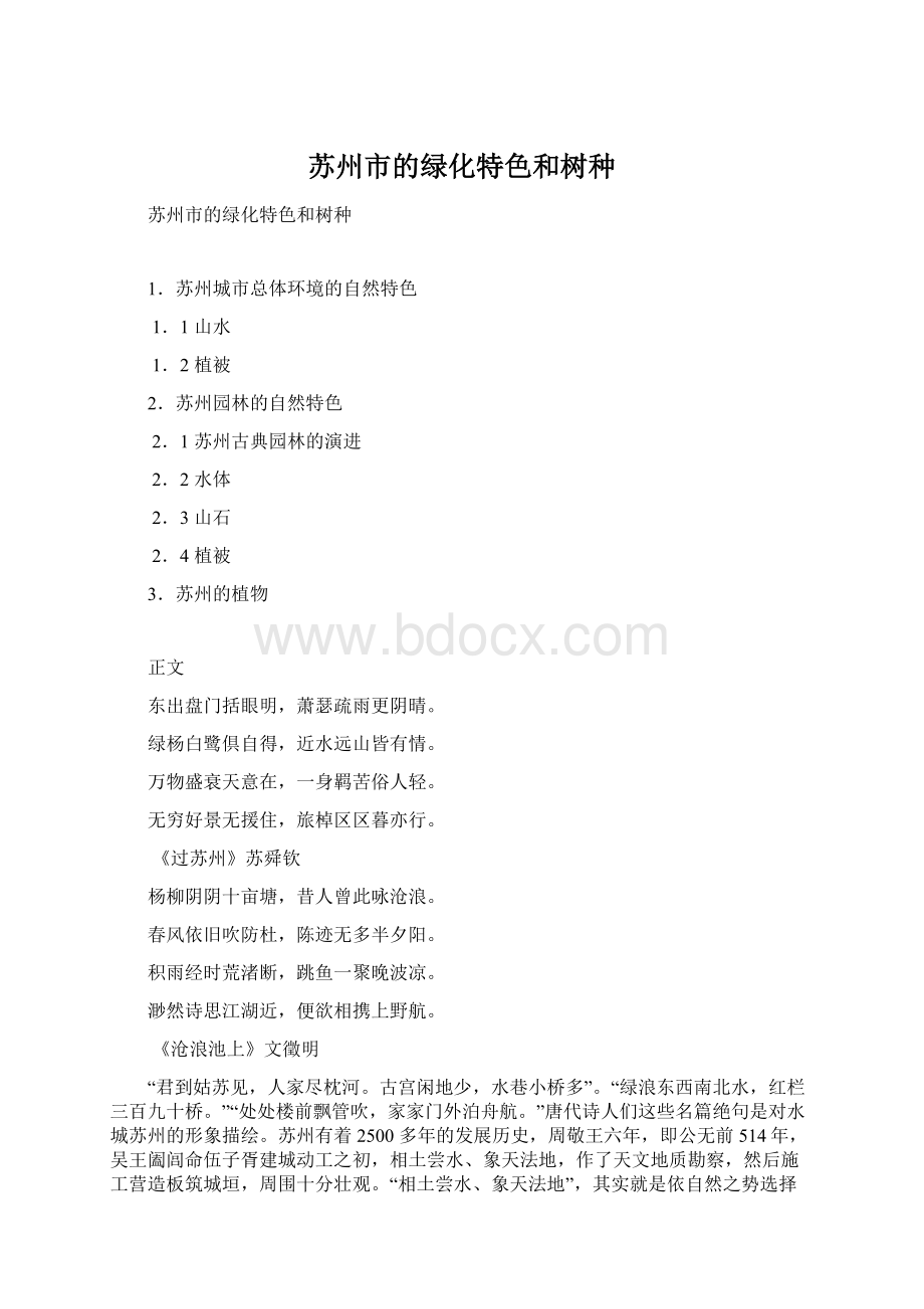 苏州市的绿化特色和树种.docx