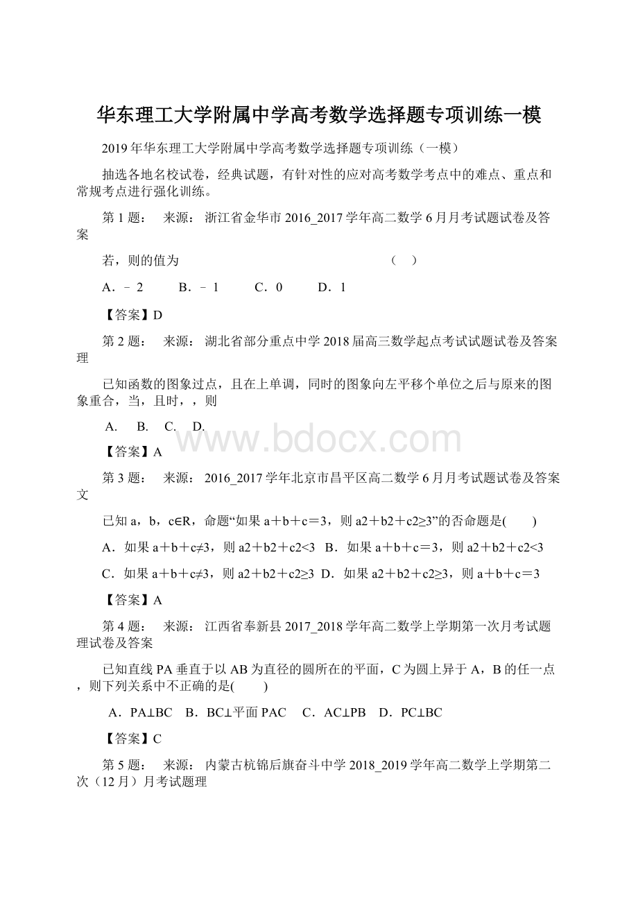 华东理工大学附属中学高考数学选择题专项训练一模.docx_第1页