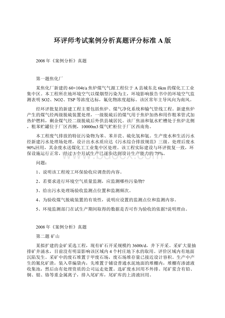 环评师考试案例分析真题评分标准A版.docx_第1页