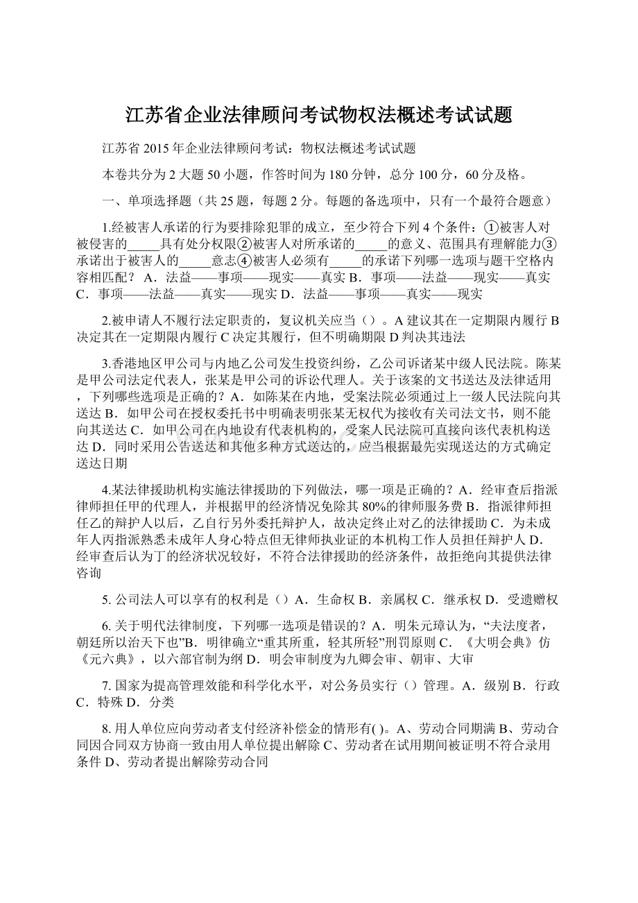 江苏省企业法律顾问考试物权法概述考试试题文档格式.docx