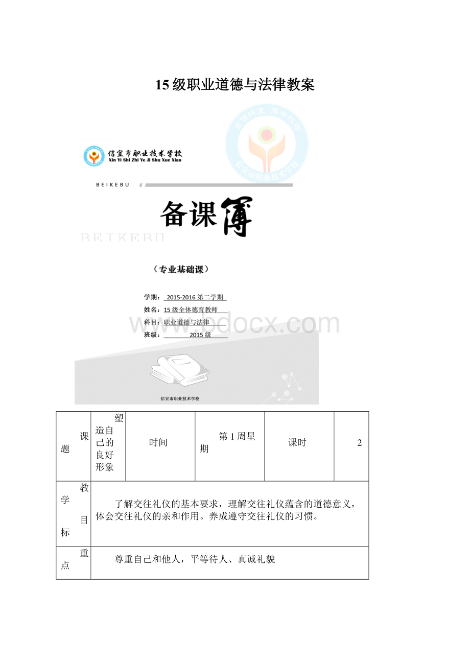 15级职业道德与法律教案.docx_第1页